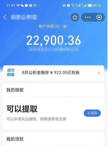 牡丹江怎么取5000公积金（公积金提取8400教程）