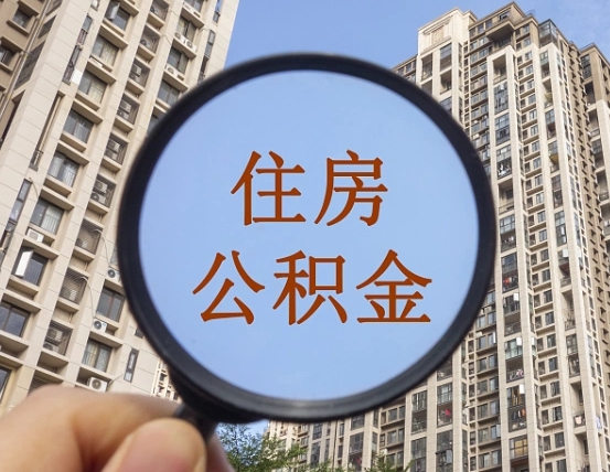 牡丹江公积金新政策9月1日起（公积金新政2021年7月15日起实施）